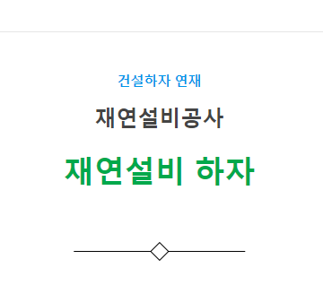 덕트설비공사, 재연설비 – 기타(풍량 부족, 누기 등) 하자 사례 2