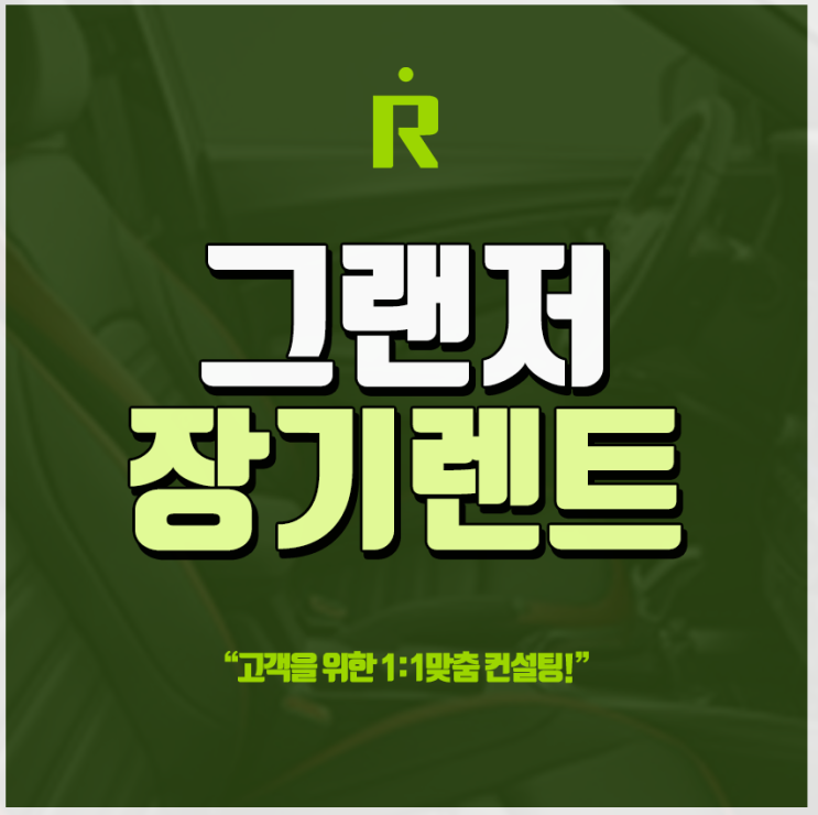  그랜저 장기렌트카 프로모션 견적 비교해드립니다!