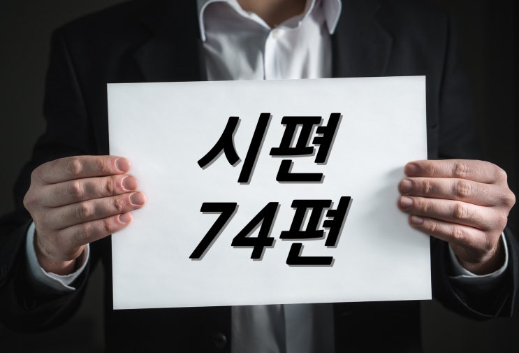  [하루에 1장 성경 읽기 쓰기] 시편 74편