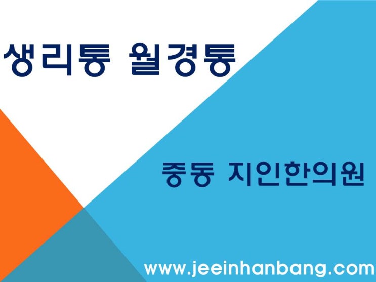  생리통 월경통 중동한의원에서 근본적인 문제 해결하세요.