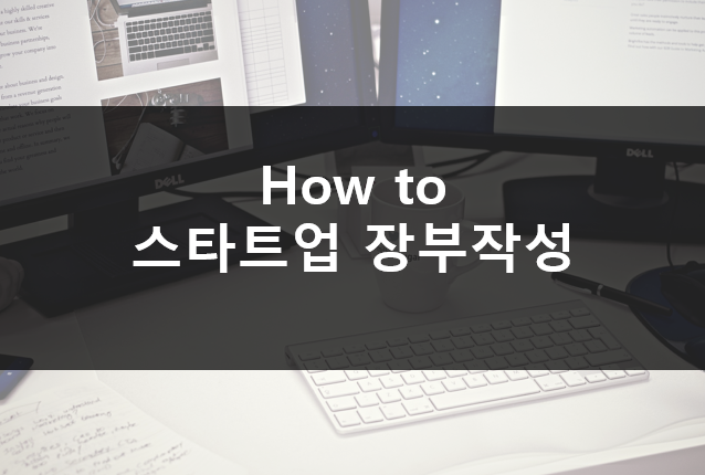  스타트업 회계장부, 세무장부작성 어떻게 해야할까?