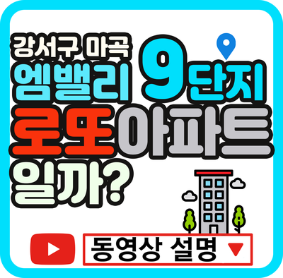  마곡9단지 로또 분양일까? 서울 아파트 청약 놓치지 마세요