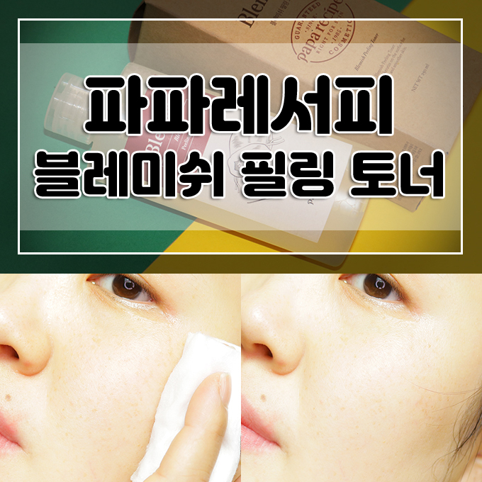  아빠가만든화장품 파파레서피 블레미쉬 필링토너