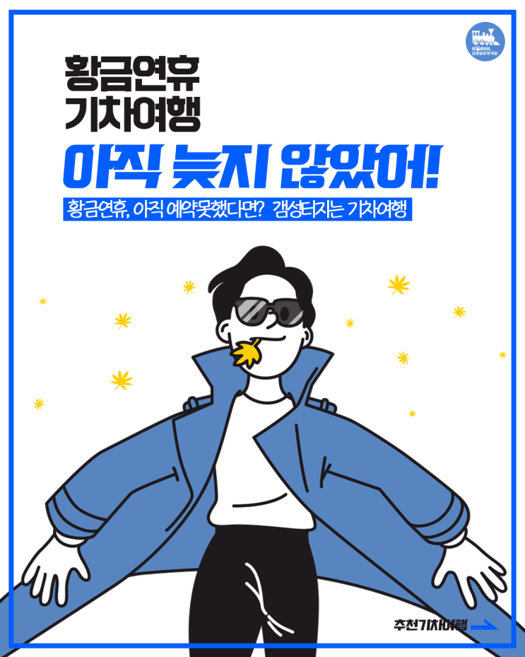  황금연휴 아직 늦지 않았어!