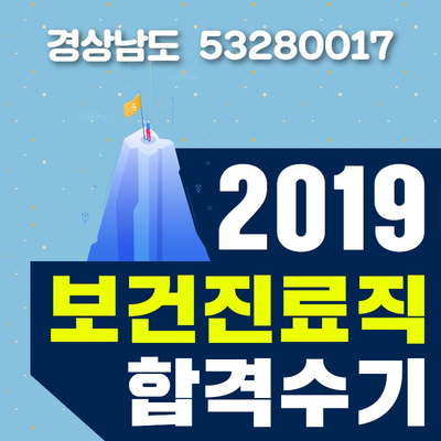  보건진료직공무원 시험 합격수기 [2019 경상남도]