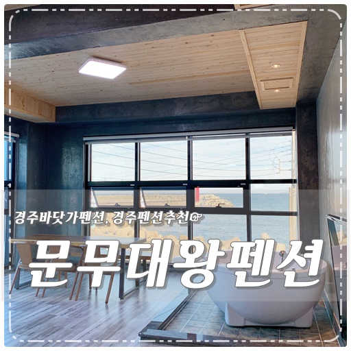  경주바닷가펜션 문무대왕펜션 바다 보며 스파해욥
