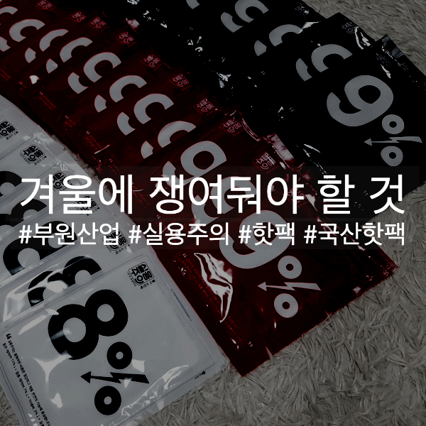  겨울에 쟁여둬야 할 것 :) 기본에 충실한 실용주의 핫팩