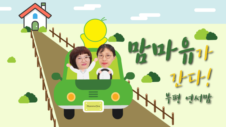 [유튜브] '맘마유가 간다! - 연서맘'편