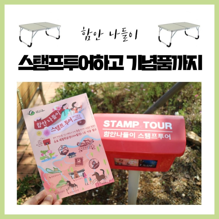  함안나들이 스탬프투어하시고 탐나는 기념품 받아가세요