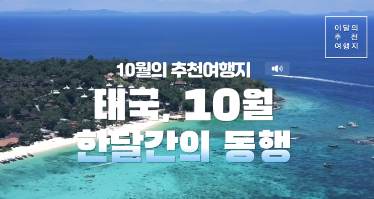  [10월 추천 여행지] 태국, 10월 한달간의 동행