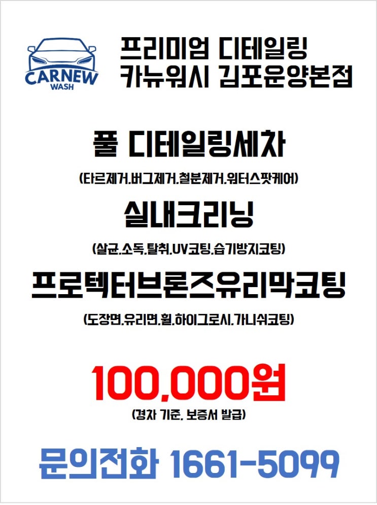  김포 현대 아슬란/카뉴워시 내외관 풀 디테일링 세차 및 프로텍터 브론즈 유리막 코팅 시공