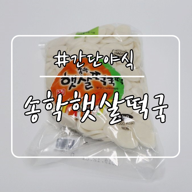  송학햇살떡국 떡으로 간단 야식 손쉽게 만들자