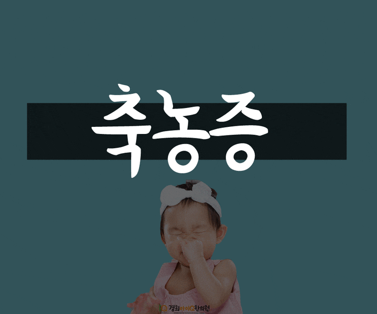  축농증, 코에서 농이 나오고 코가 막혀요