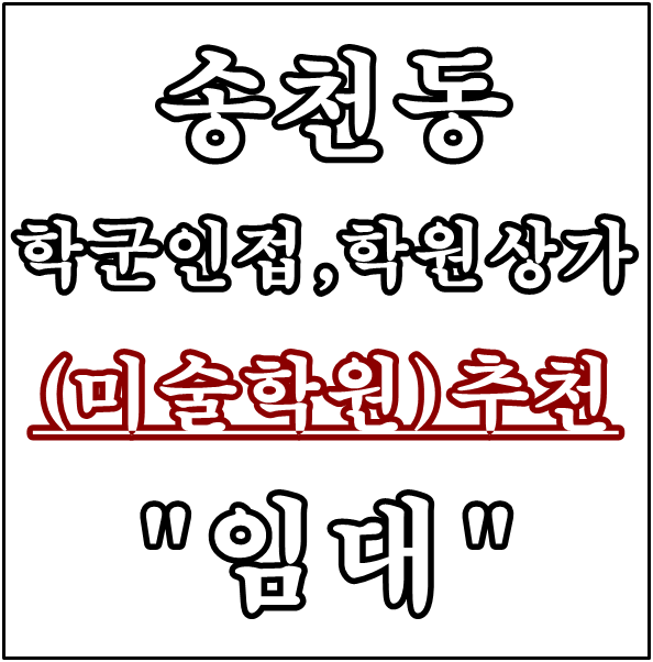  {전주/상가} 전주 송천동 상가, "미술학원"하기좋은~상가 "임대"