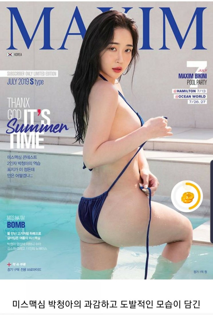  미스맥심 박청아 비키니 끈을 풀고
