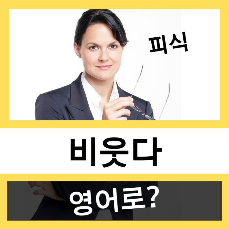  비웃다를 영어로?