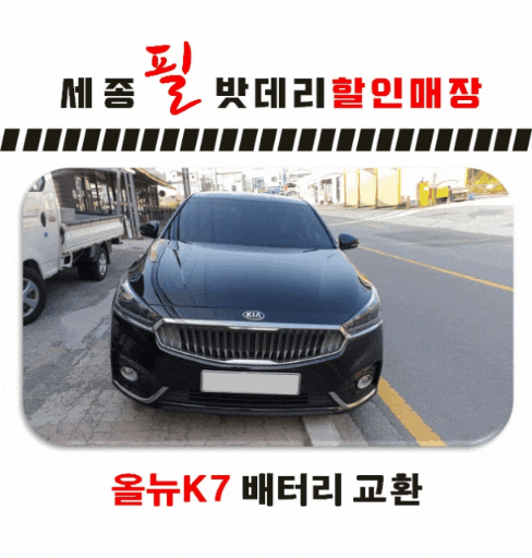  [세종자동차배터리] 올뉴K7 밧데리교환