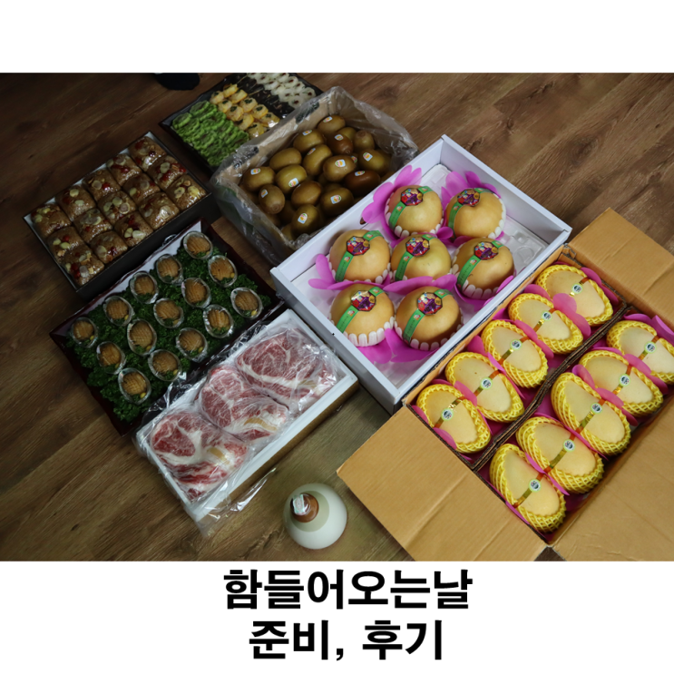  함들어오는날 음식 준비물 후기 풀어보기 W-14