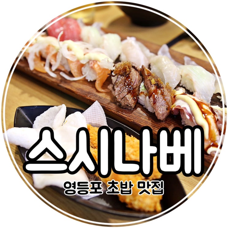  영등포 초밥 :: 나베랑 초밥 둘다 즐기기 좋은, 스시나베