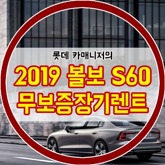  2019 볼보 S60 무보증장기렌트 꼼꼼히 따져보기! [연비, 가격정보]