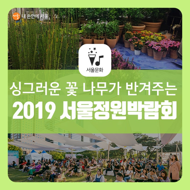 2019 서울정원박람회 3일 개막! 정원으로 깜짝 변신한 해방촌~만리동광장