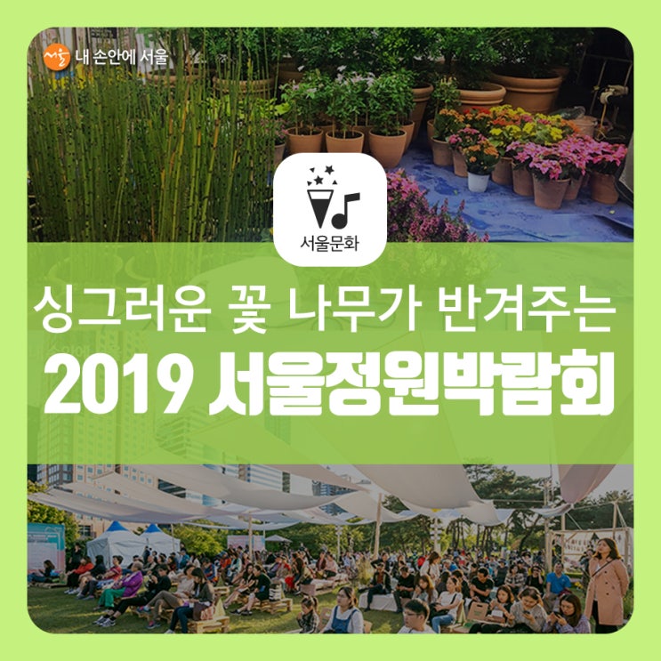  2019 서울정원박람회 3일 개막! 정원으로 깜짝 변신한 해방촌~만리동광장