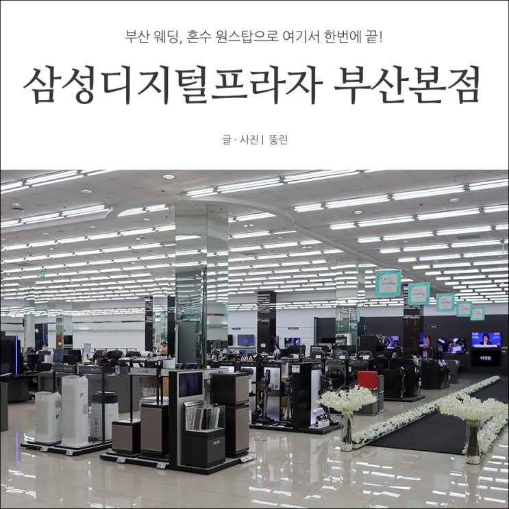  삼성디지털프라자 부산본점 에서 부산 웨딩 혼수 한번에 끝!