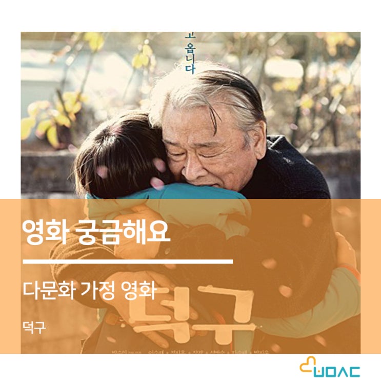 감동영화추천ㅣ다문화가정을 평범하게 담아낸 배우 이순재님의 주연영화 '덕구'