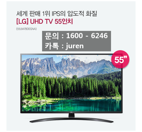 세계 판매 1위 LG UHD 55인치 TV (55UM7800GNA)