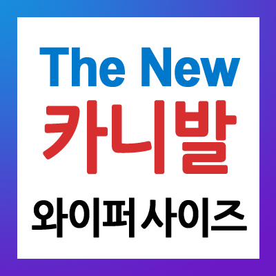  더뉴카니발 와이퍼 사이즈 및 올뉴카니발 와이퍼 사이즈