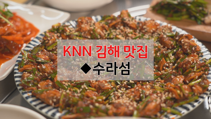  [김해 맛집] 고향의 맛 꼬막밥상 수라섬 삼정점