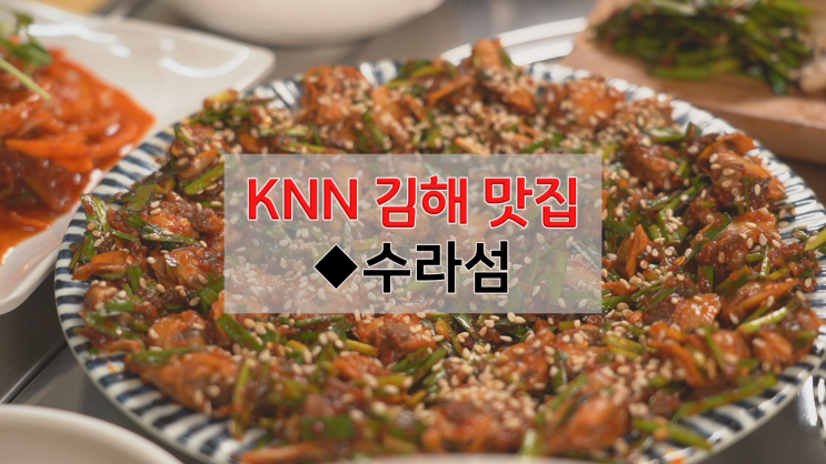 [김해 맛집] 고향의 맛 꼬막밥상 수라섬 삼정점