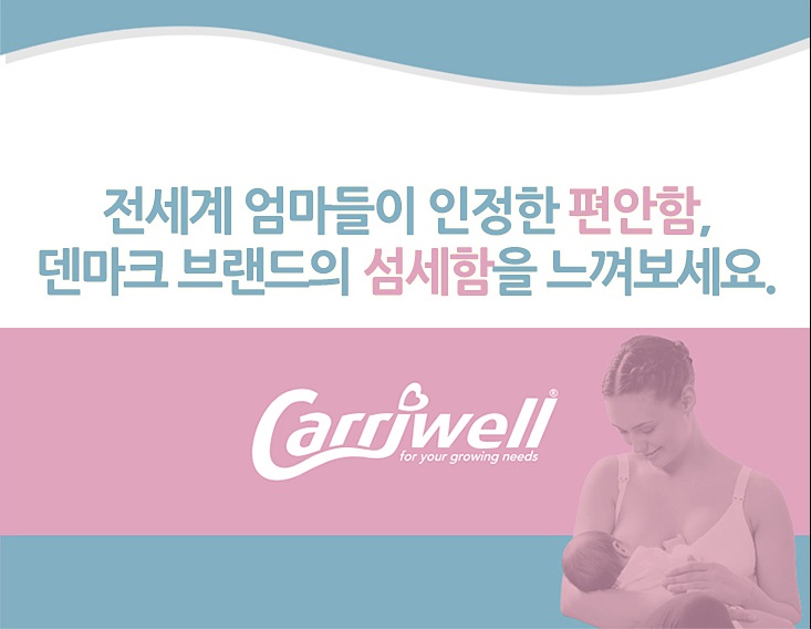  덴마크에서 온 편안함, 캐리웰 수유브라 소개해요~!