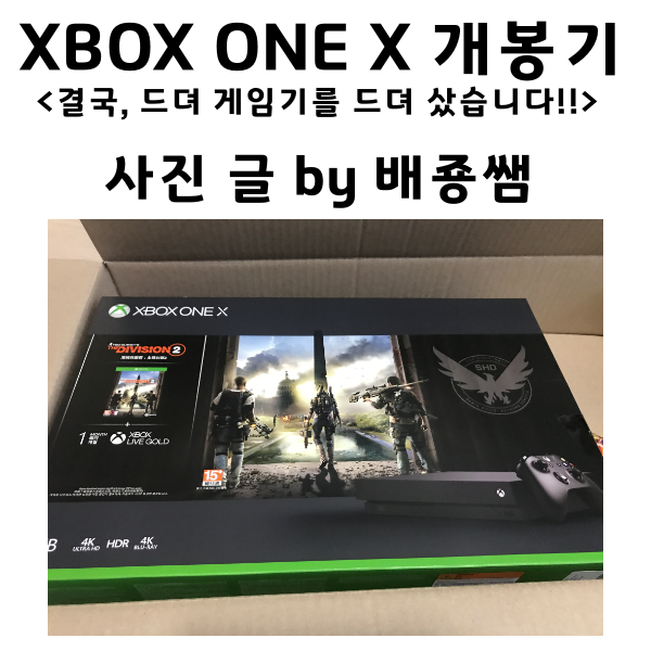 XBOX ONE X 개봉기
