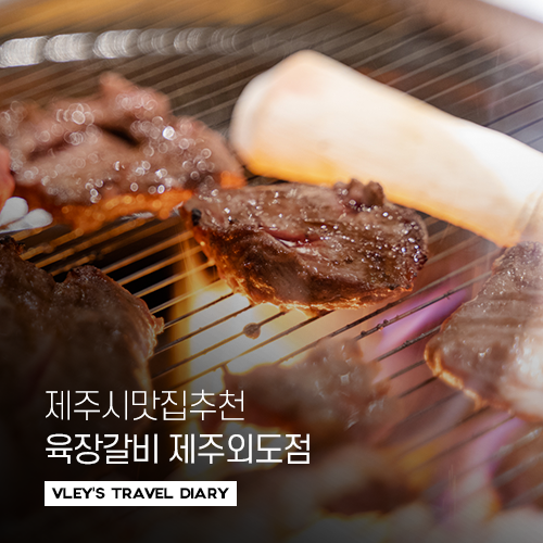  제주시맛집추천, 소고기가 맛있는육장갈비 외도점