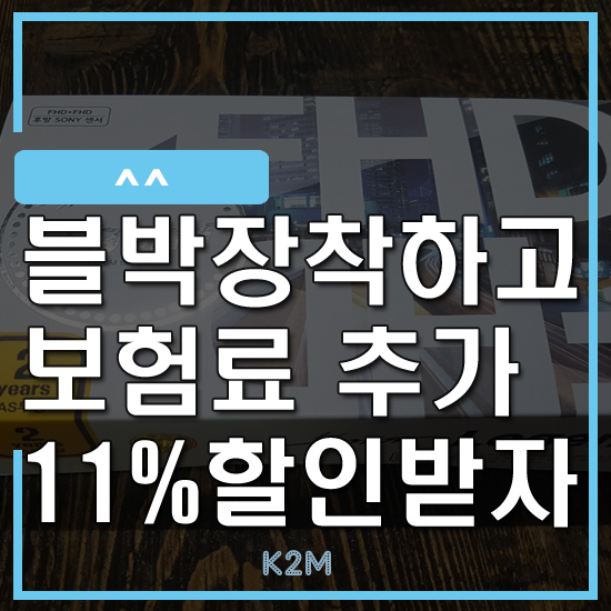  "자동차보험료할인받는 방법 안양 뷰게라 레전드 Legend 블랙박스 장착하고 자동차보험료 최대 11% 추가 할인받자"