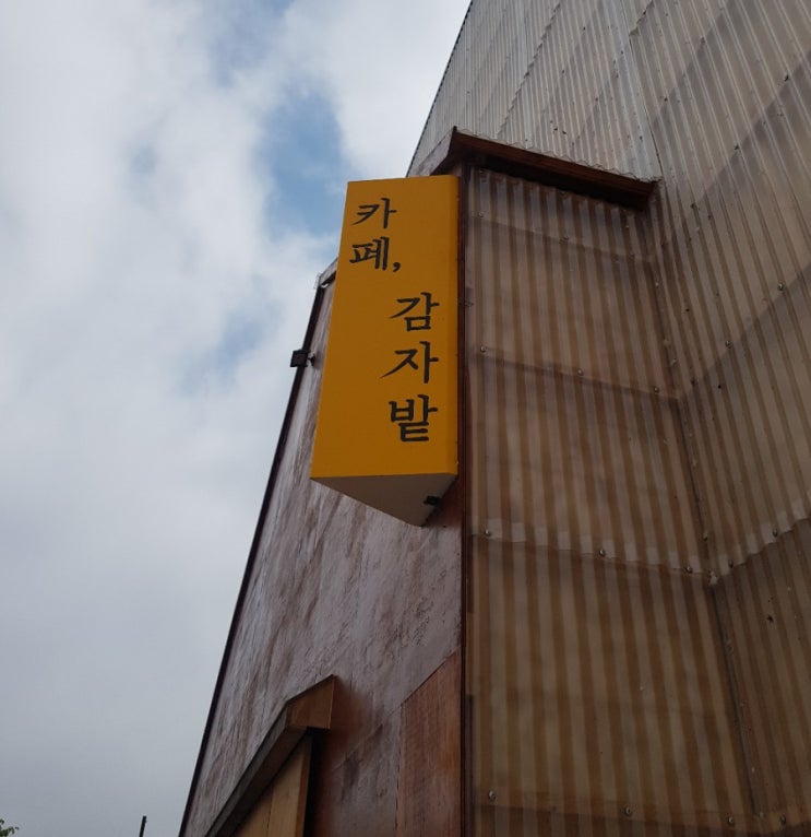 춘천 추천카페, 카페 감자밭 춘천 추천카페, 카페 감자밭