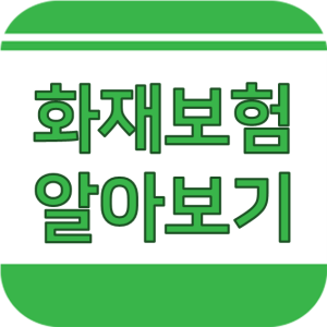  소멸성화재보험 유의사항 파악하여 대비하기