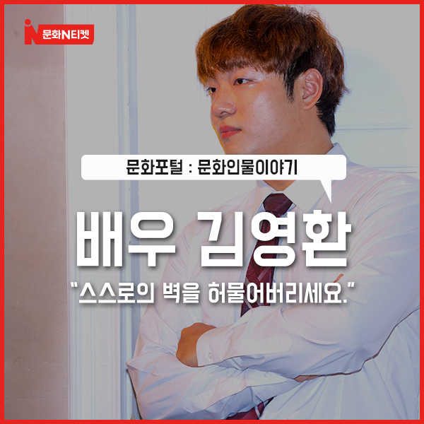  [문화N티켓] 배우 김영환 "스스로의 벽을 허물어버리세요."