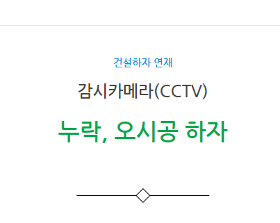 감시카메라(CCTV) 설비공사 - 누락, 오시공 하자