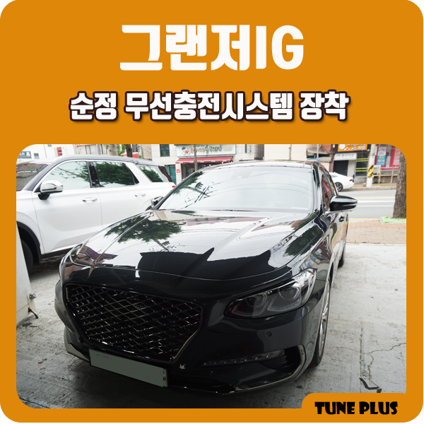  경남 창원 마산 튠플러스 그랜져IG 무선충전패드 설치 순정 무선충전시스템 시공