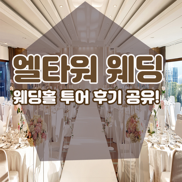  양재 엘타워 결혼식장 견적&투어 후기공유!