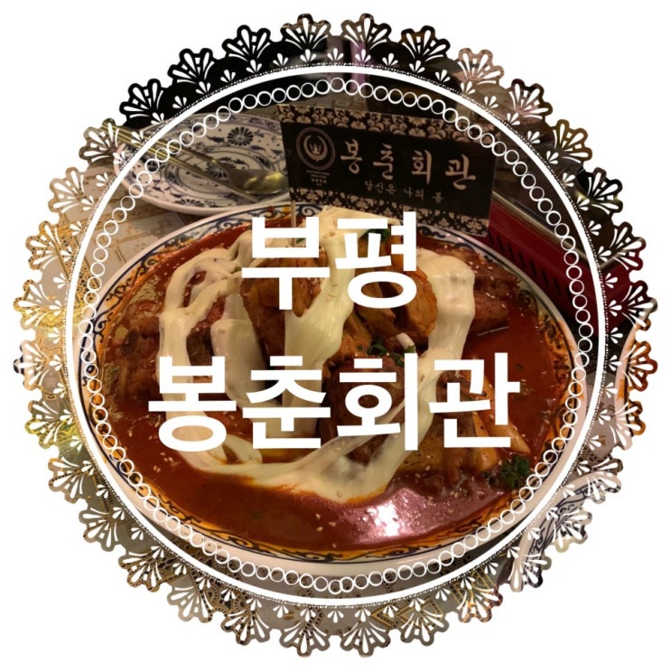  부평 봉춘회관 / 부평 뉴트로 감성 술집 - 옛날 감성 뿜뿜 세련된 부평 맛집 봉춘회관 존맛!