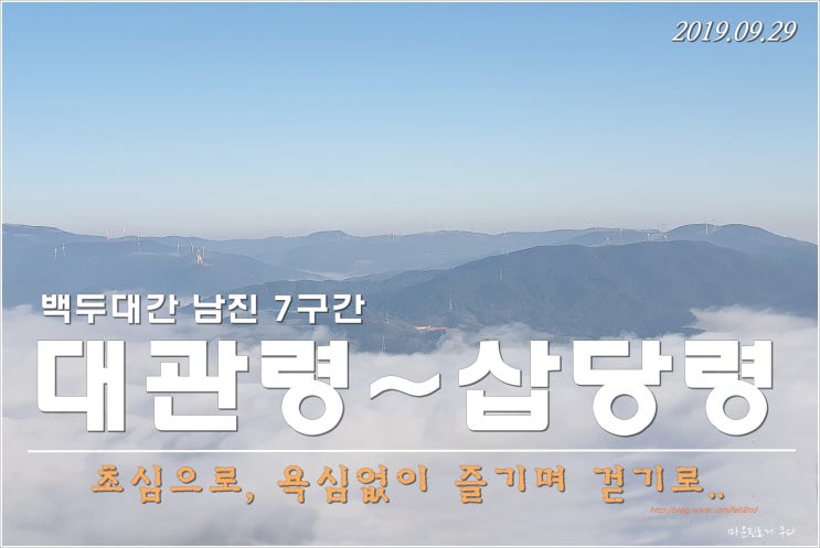  백두대간 남진 07구간 - 대관령~능경봉~고루포기산~닭목령~화란봉~삽당령