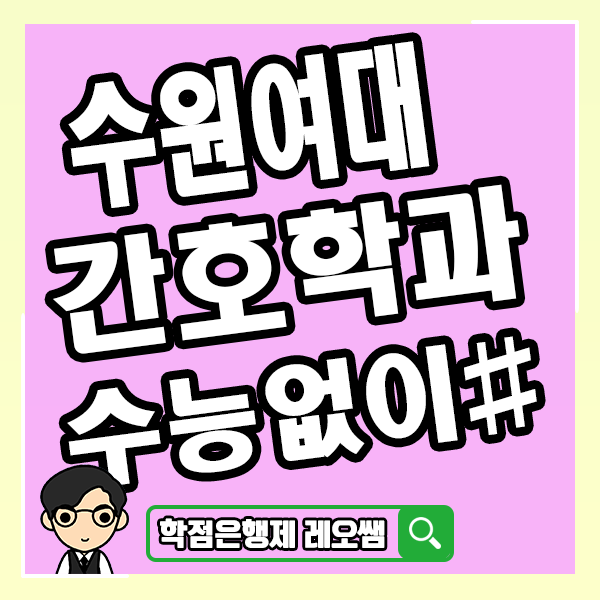  수원여대 간호학과 수능없이 대학입시 준비하는 방법은?
