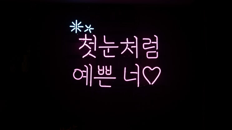  서면분위기좋은술집, 서면핫플이자 서면신상술집 첫눈애한잔! 한식 다이닝 펍에서 전골 먹은 후기!