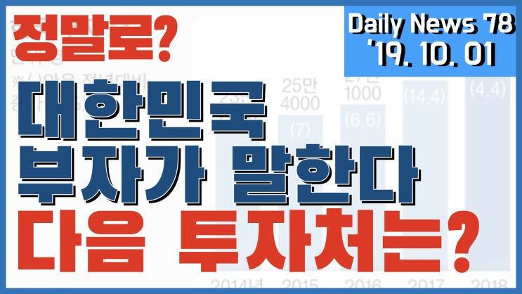 [데일리뉴스 #78] 대한민국 부자가 말한다...다음 투자처는?