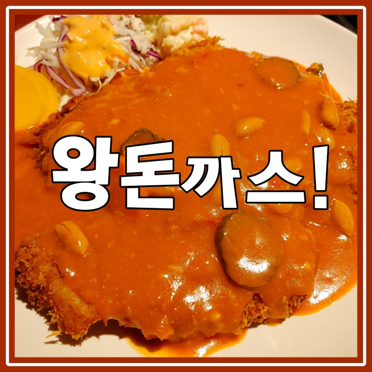  동촌-왕돈까스로 유명한 오랜 마천동맛집