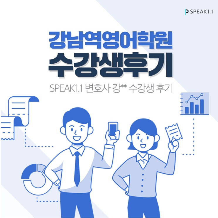  강남역영어학원 스피크일점일 변호사 강** 수강생 후기