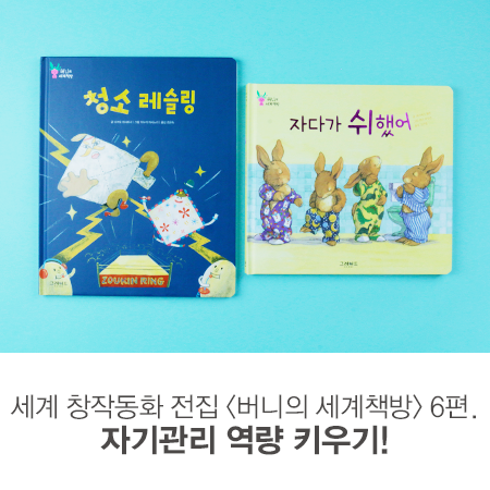  세계 창작동화 전집 <버니의 세계책방> 6편. 우리 아이 자기관리 역량 키우기!